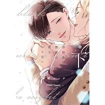 Amazon.co.jp: 寄宿舎の黒猫は夜をしらない(下) (Charaコミックス